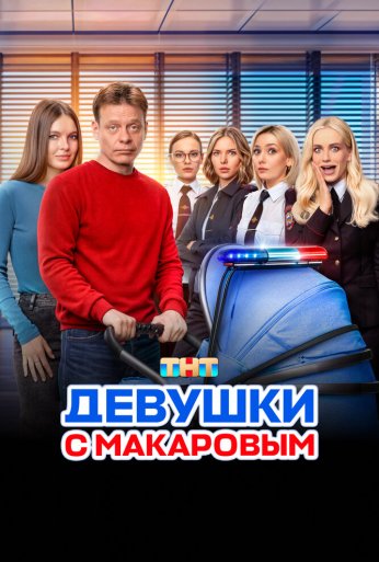 Девушки с Макаровым (2020) онлайн бесплатно